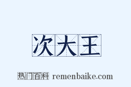 次大王是什么意思的图片